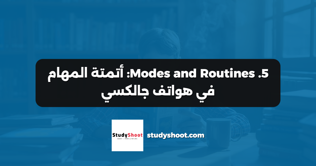 5. Modes and Routines: أتمتة المهام في هواتف جالكسي