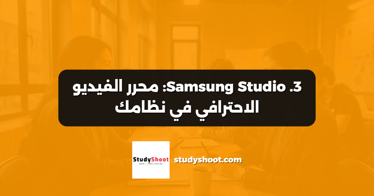 3. Samsung Studio: محرر الفيديو الاحترافي في نظامك