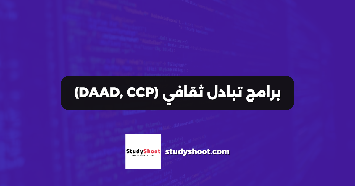 برامج تبادل ثقافي (DAAD, CCP)