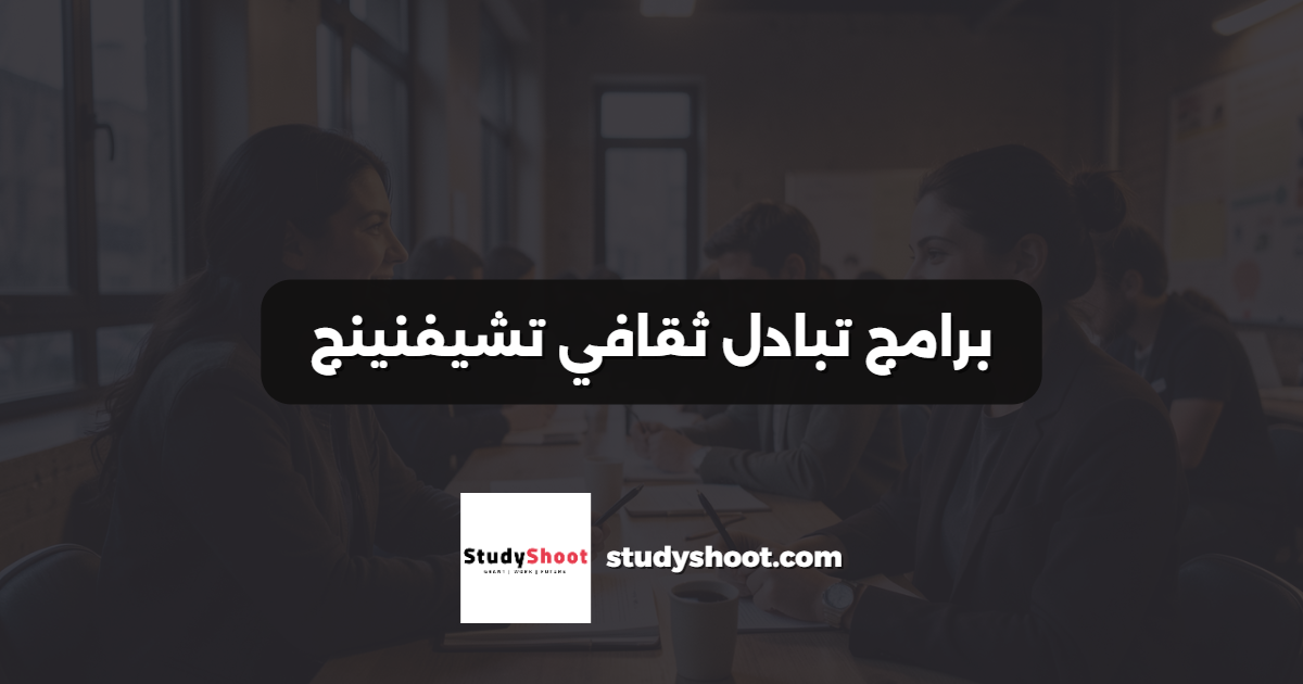 برامج تبادل ثقافي تشيفنينج