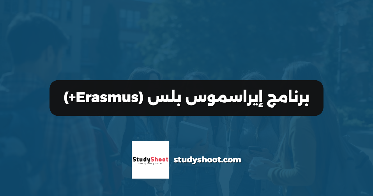 برنامج إيراسموس بلس (Erasmus+)