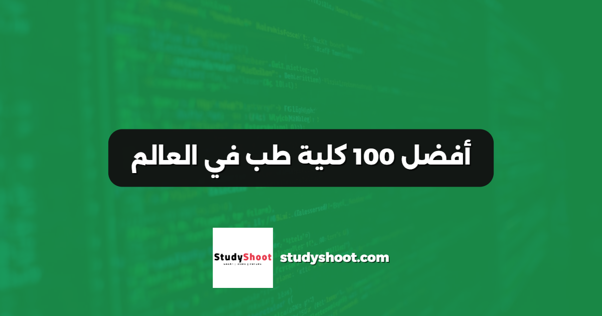 أفضل 100 كلية طب في العالم