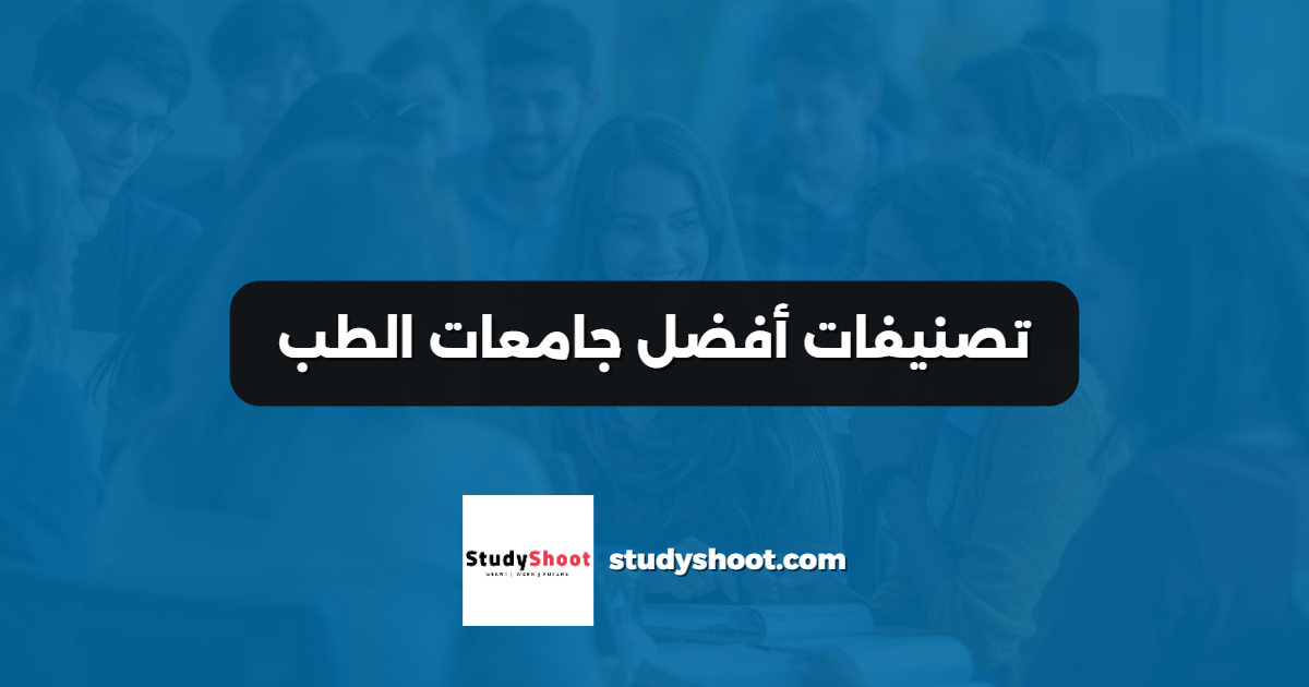 تصنيفات أفضل جامعات الطب