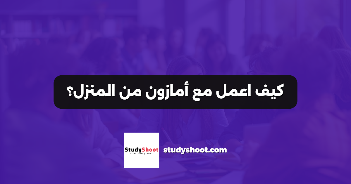 كيف اعمل مع أمازون من المنزل؟