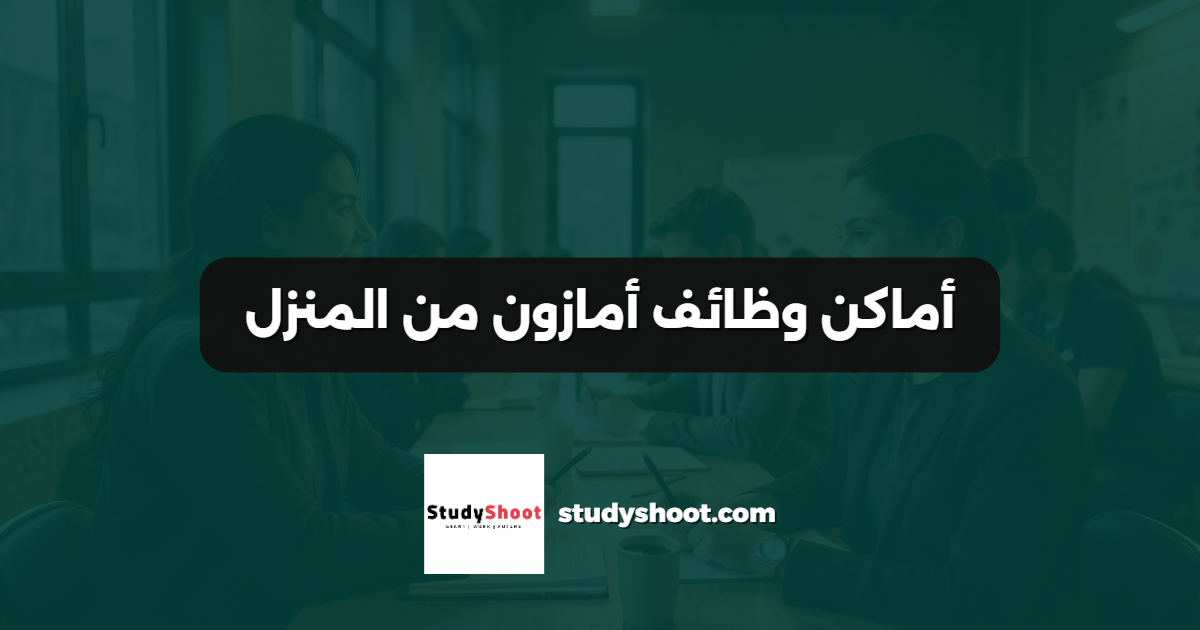 أماكن وظائف أمازون من المنزل