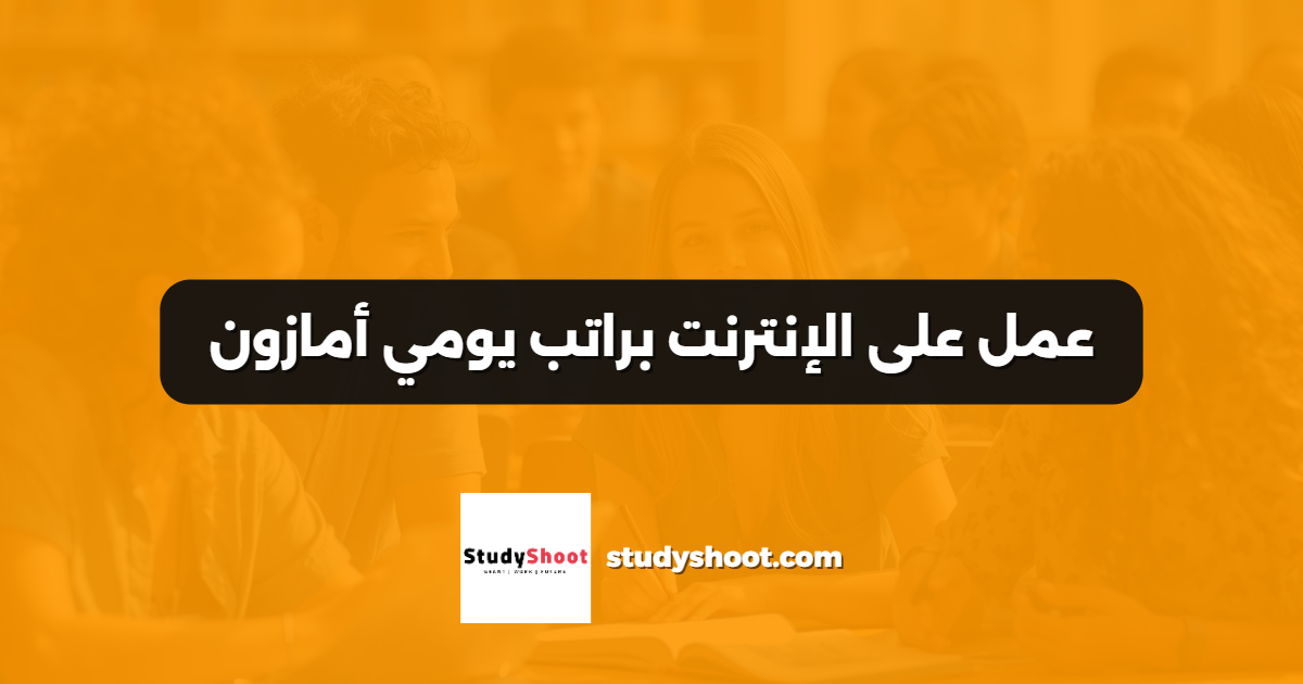 عمل على الإنترنت براتب يومي أمازون
