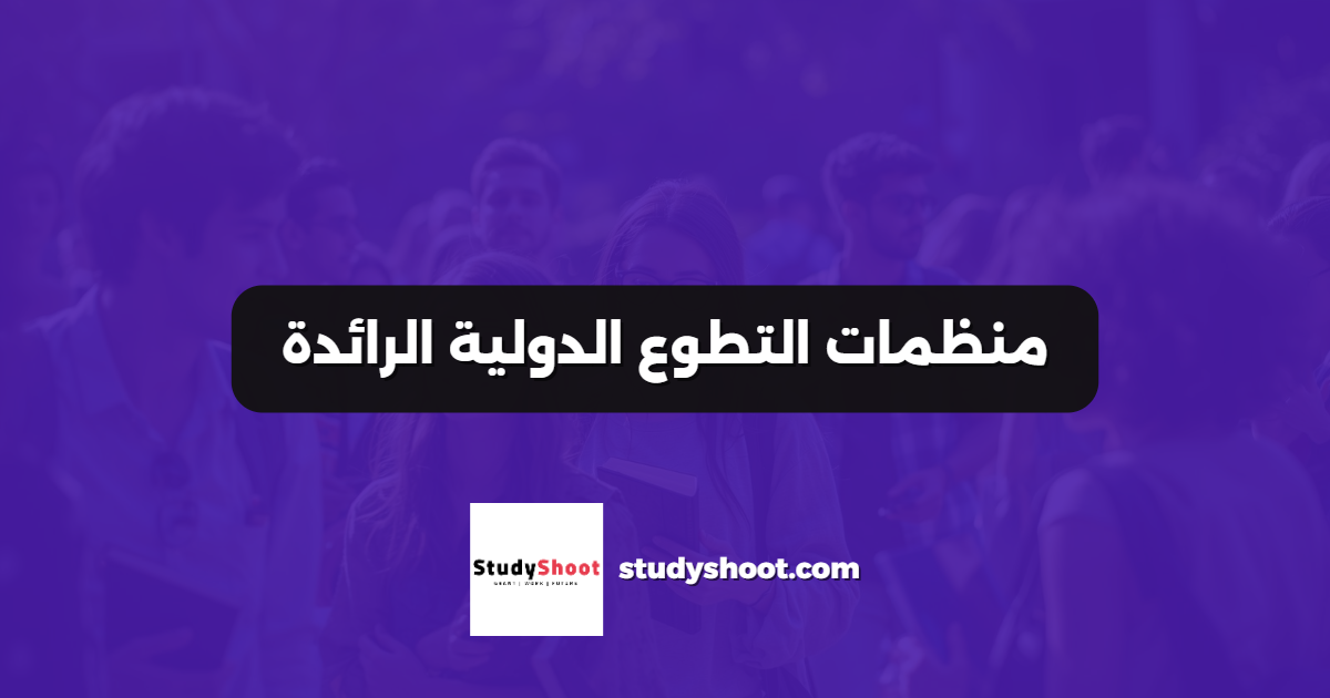 منظمات التطوع الدولية الرائدة