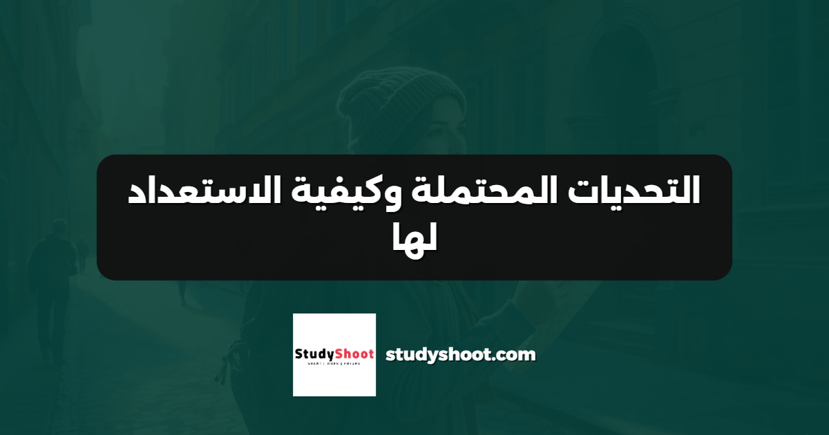 التحديات المحتملة وكيفية الاستعداد لها