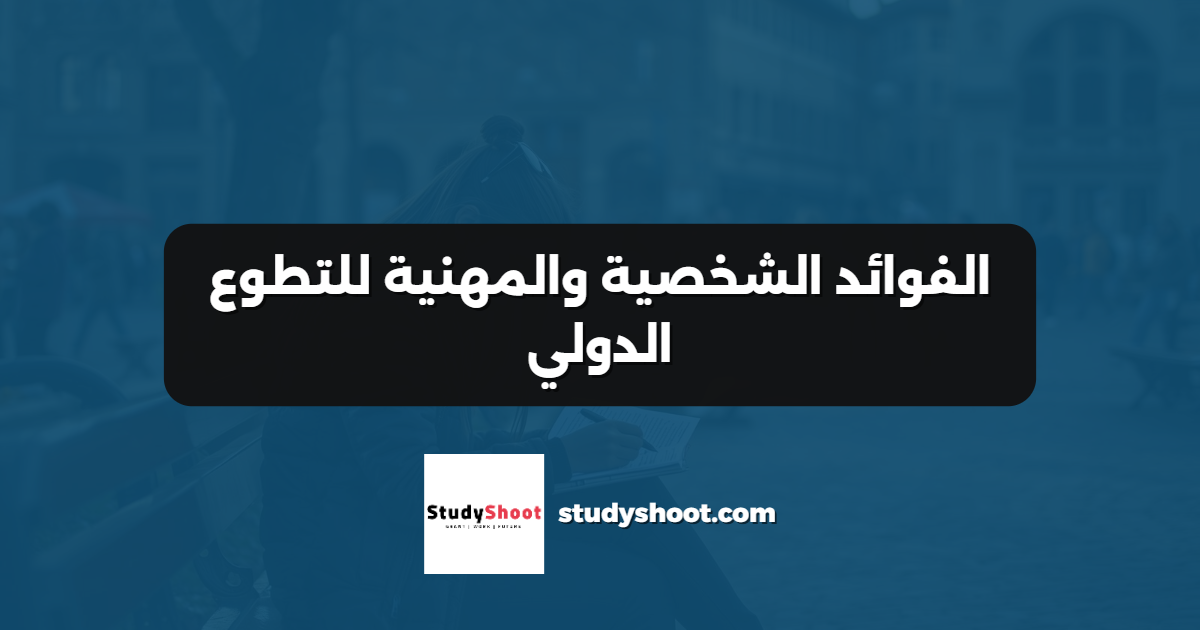 الفوائد الشخصية والمهنية للتطوع الدولي