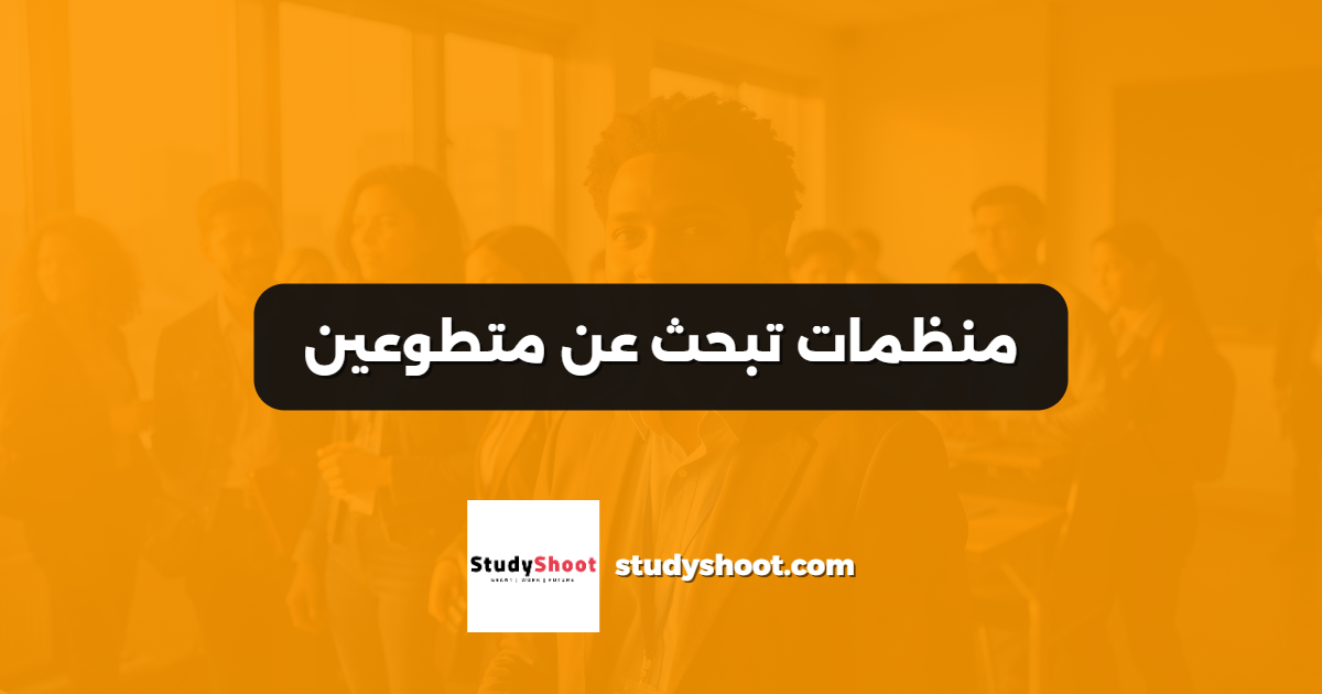 منظمات تبحث عن متطوعين