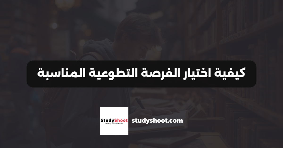 كيفية اختيار الفرصة التطوعية المناسبة