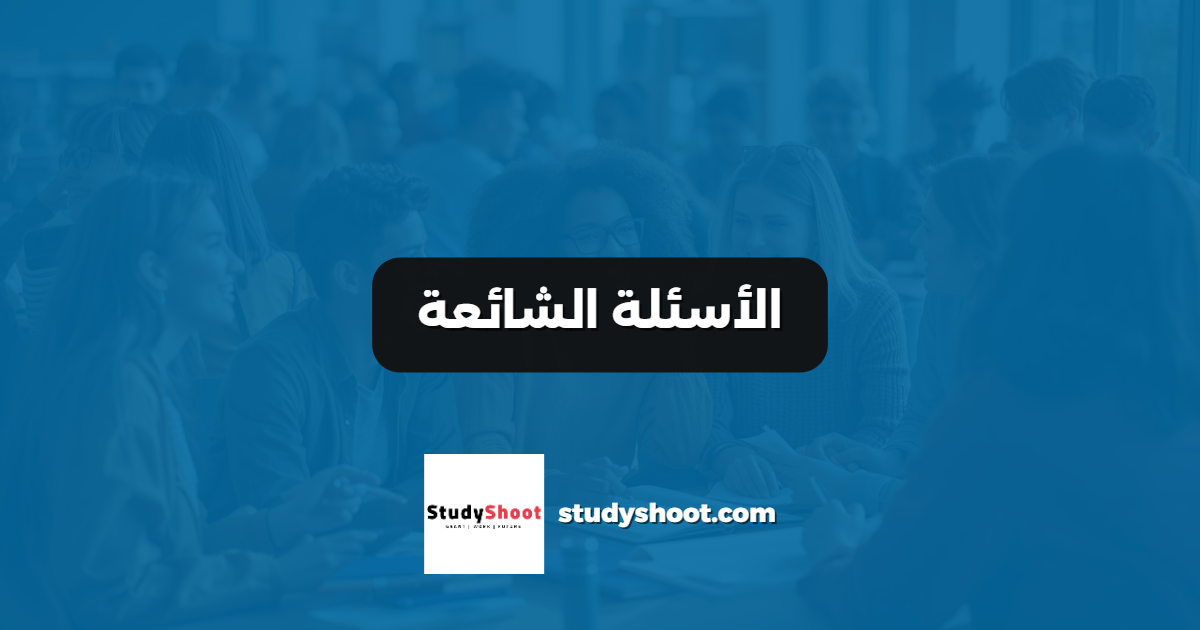 الأسئلة الشائعة