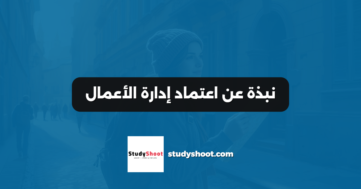 نبذة عن اعتماد إدارة الأعمال