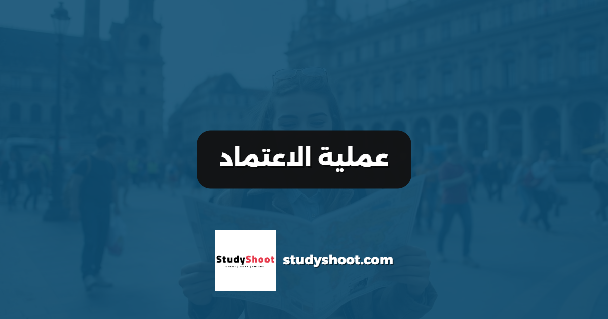 عملية الاعتماد