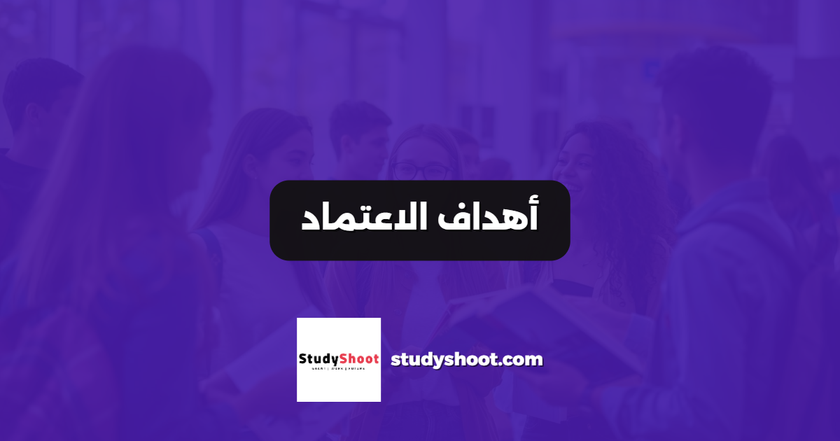 أهداف الاعتماد