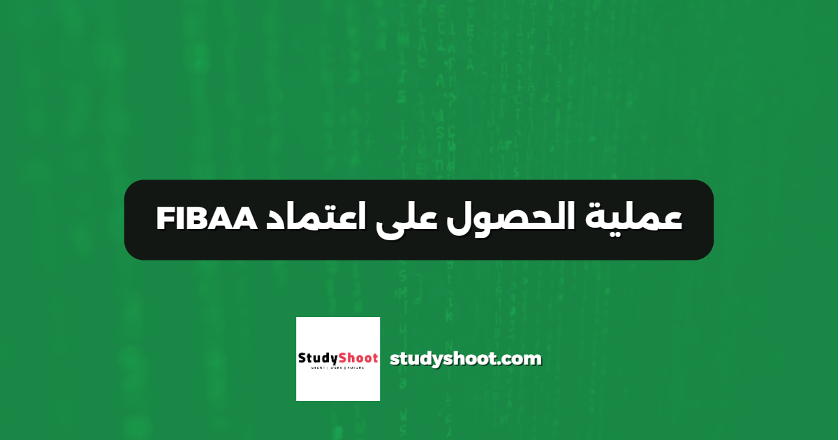عملية الحصول على اعتماد FIBAA