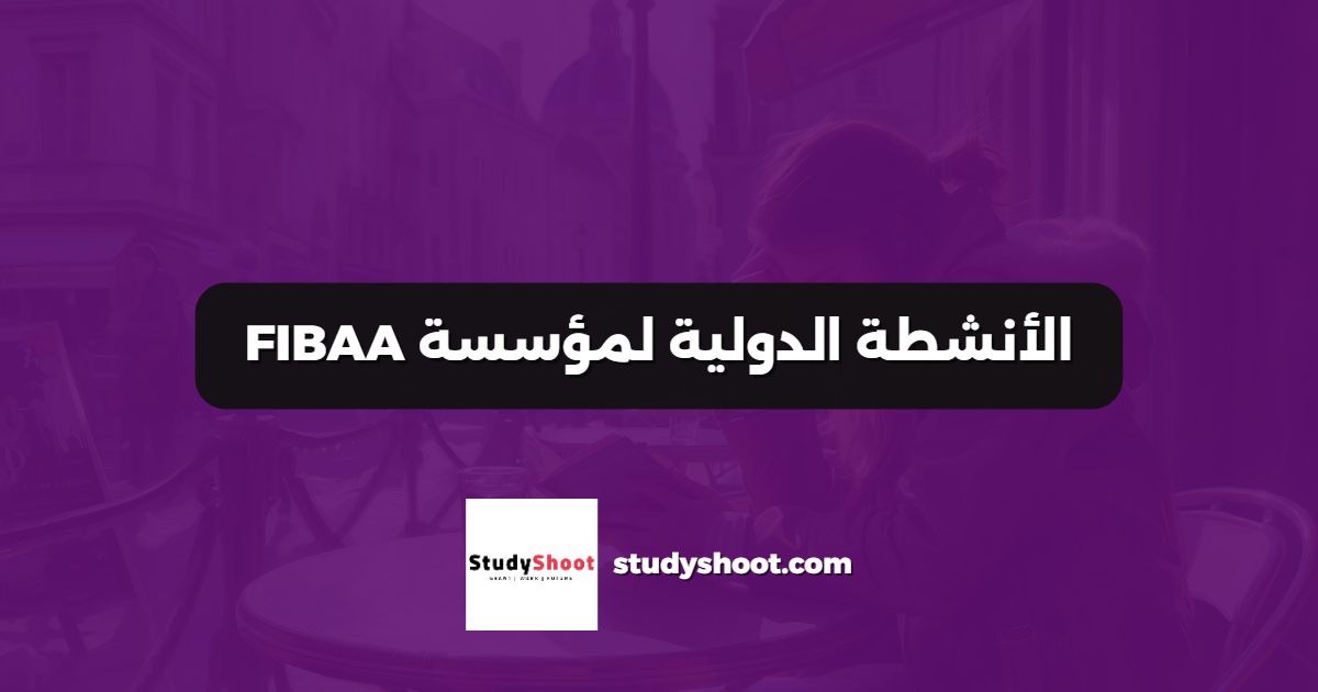 الأنشطة الدولية لمؤسسة FIBAA