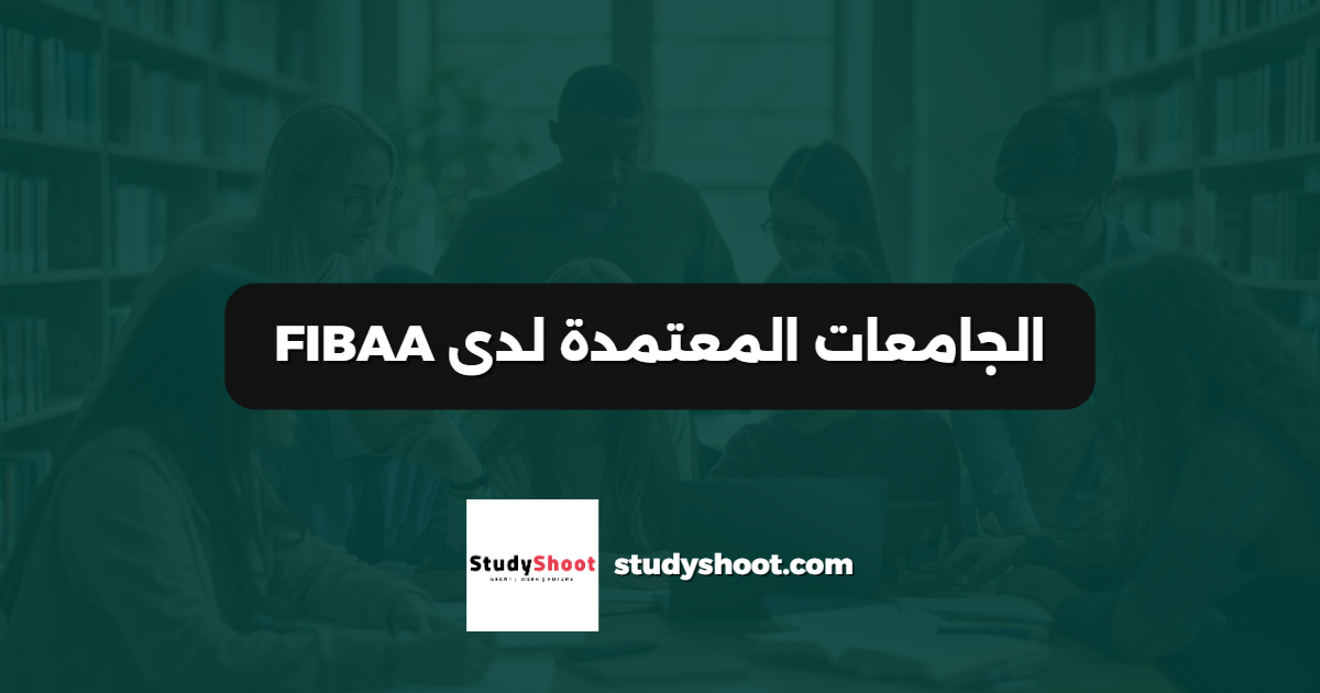 الجامعات المعتمدة لدى FIBAA