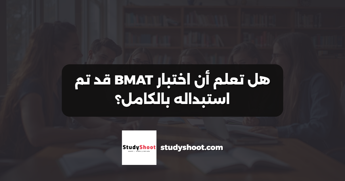 هل تعلم أن اختبار BMAT قد تم استبداله بالكامل؟