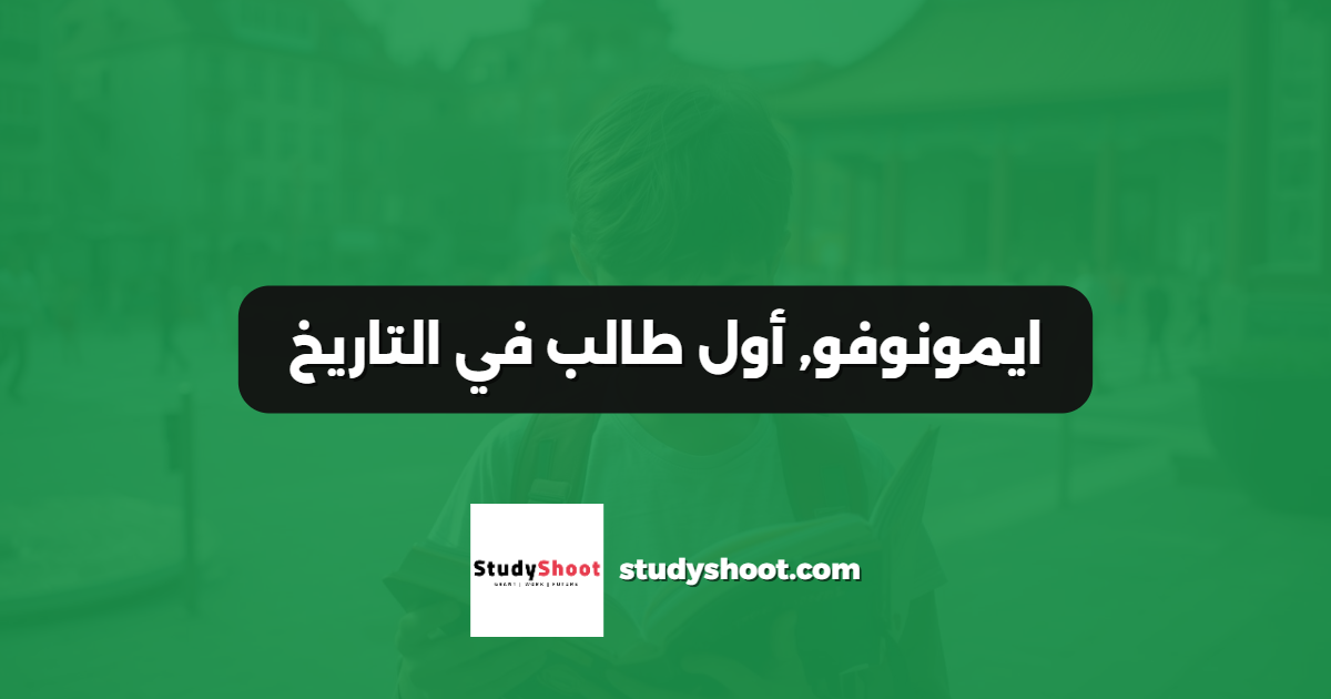 ايمونوفو, أول طالب في التاريخ