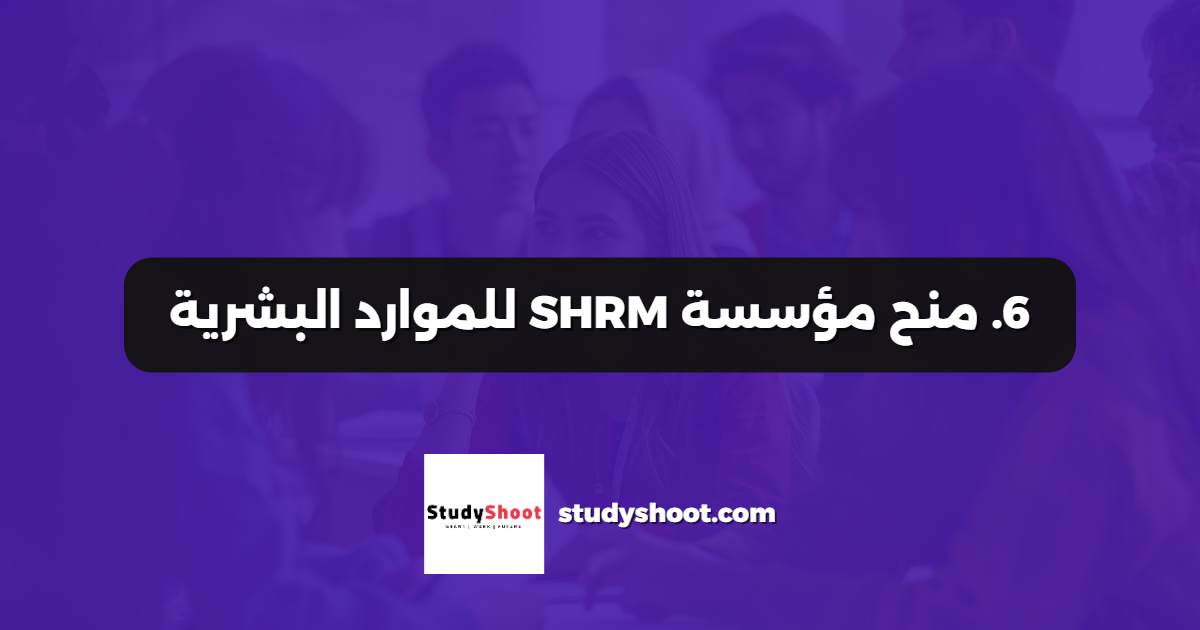 6. منح مؤسسة SHRM للموارد البشرية