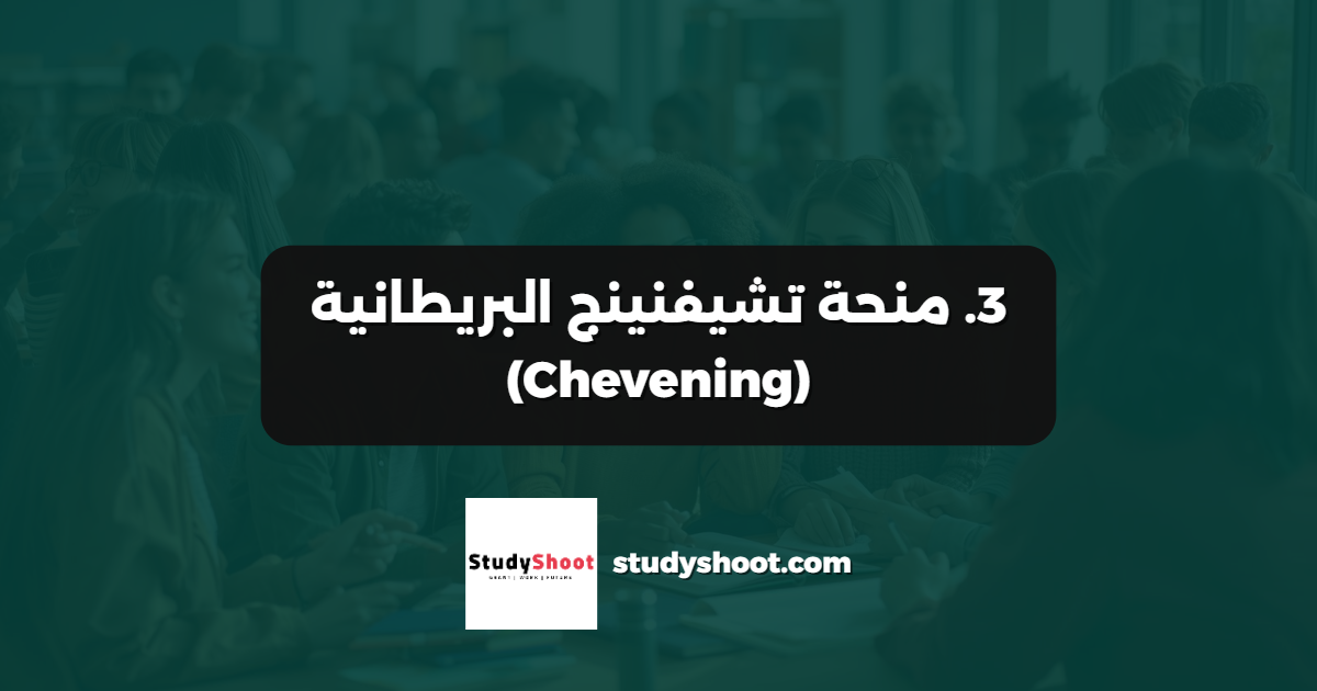 3. منحة تشيفنينج البريطانية (Chevening)