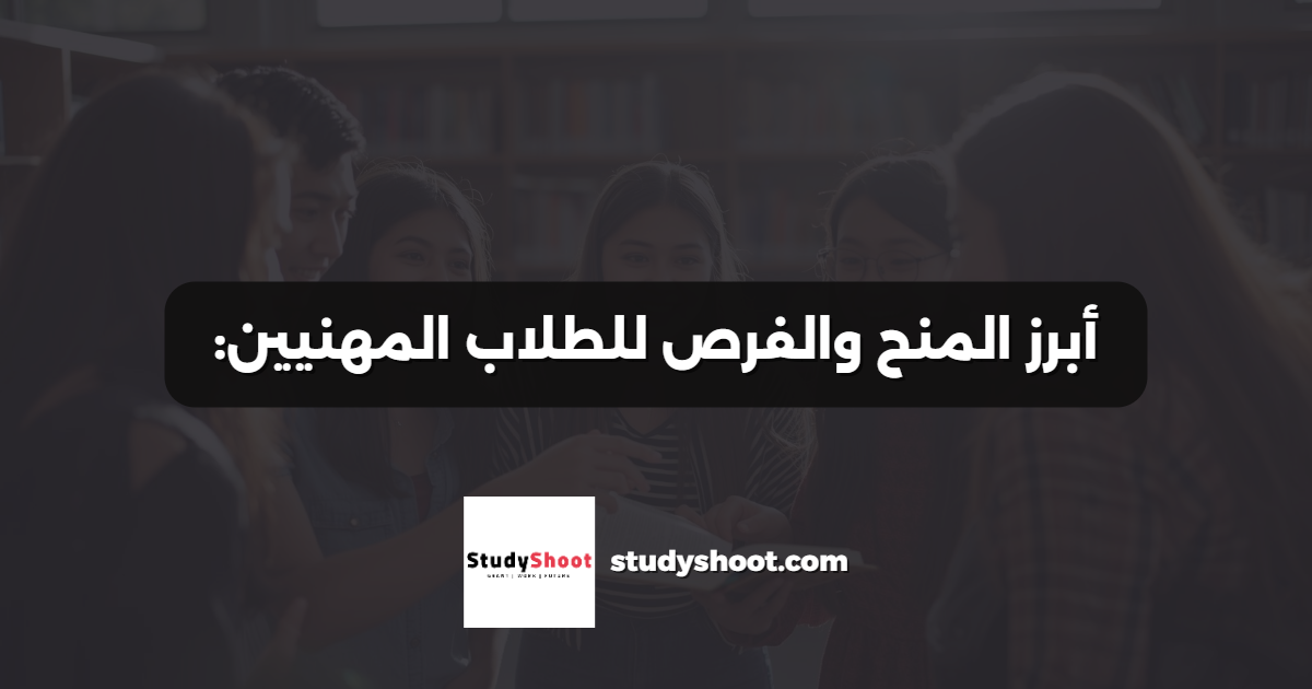 أبرز المنح والفرص للطلاب المهنيين: