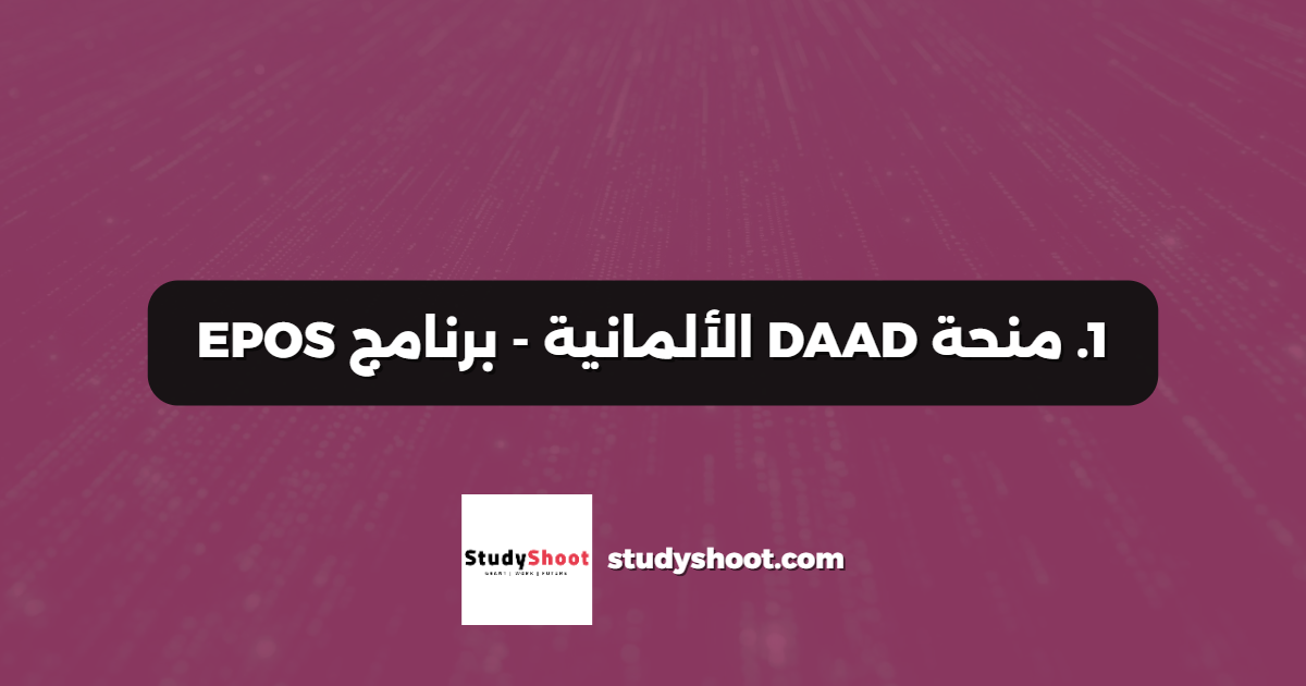 1. منحة DAAD الألمانية - برنامج EPOS