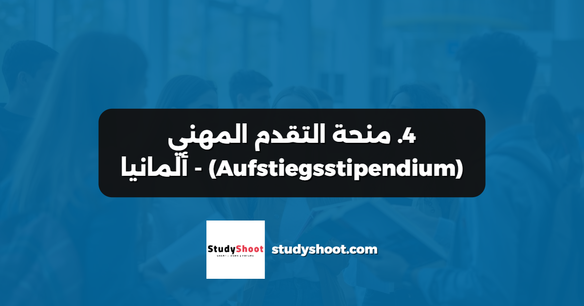 4. منحة التقدم المهني (Aufstiegsstipendium) - ألمانيا