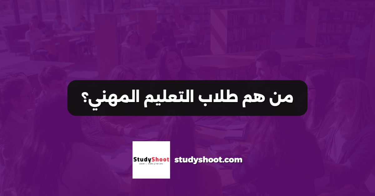 من هم طلاب التعليم المهني؟