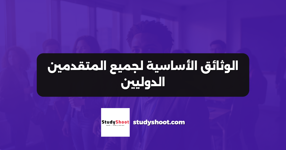 الوثائق الأساسية لجميع المتقدمين الدوليين