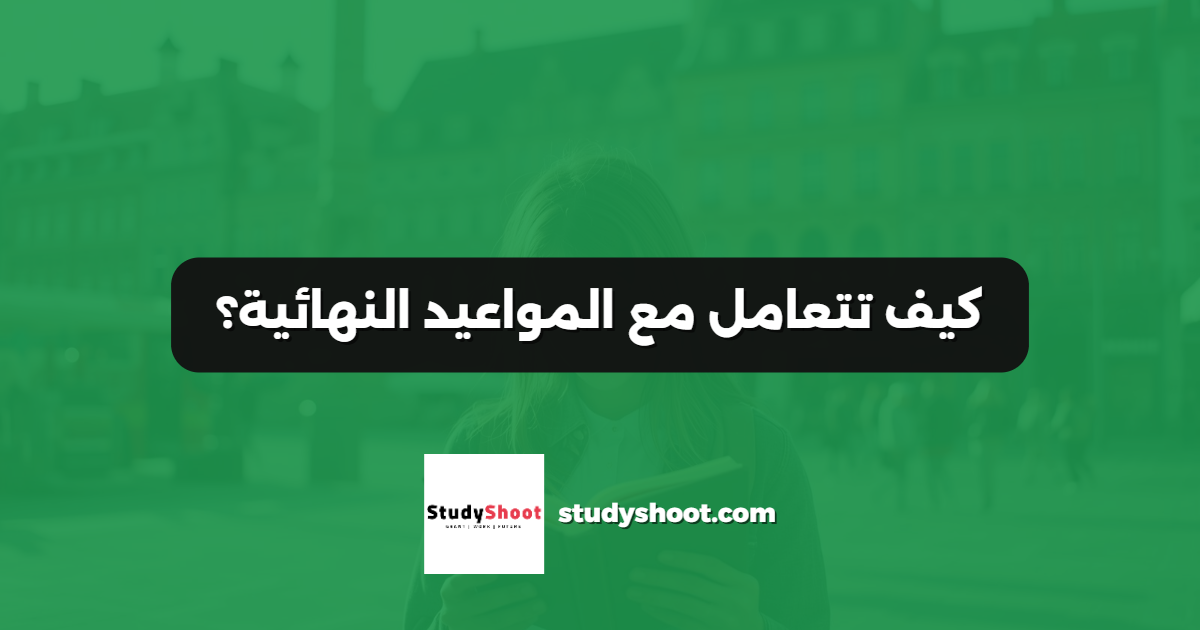 كيف تتعامل مع المواعيد النهائية؟