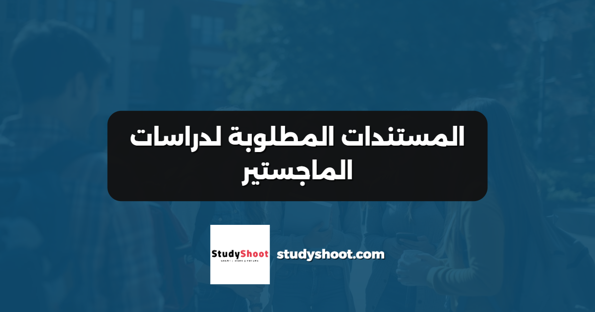المستندات المطلوبة لدراسات الماجستير