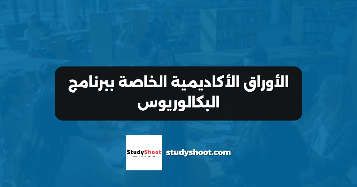 الأوراق الأكاديمية الخاصة ببرنامج البكالوريوس