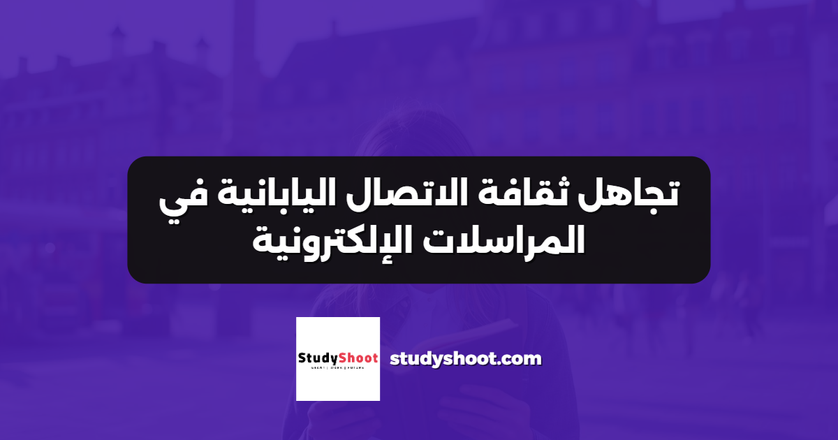 تجاهل ثقافة الاتصال اليابانية في المراسلات الإلكترونية