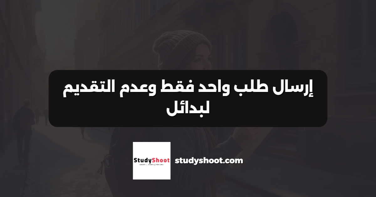 إرسال طلب واحد فقط وعدم التقديم لبدائل