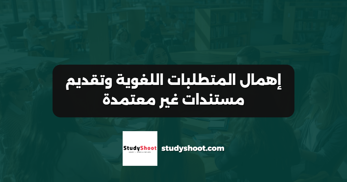 إهمال المتطلبات اللغوية وتقديم مستندات غير معتمدة