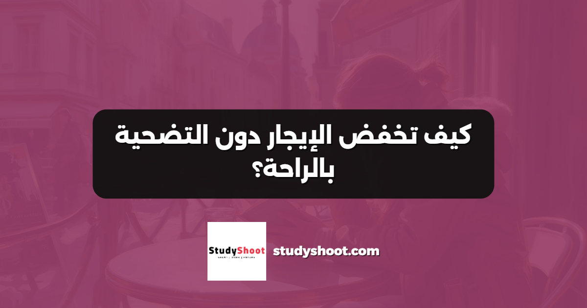 كيف تخفض الإيجار دون التضحية بالراحة؟