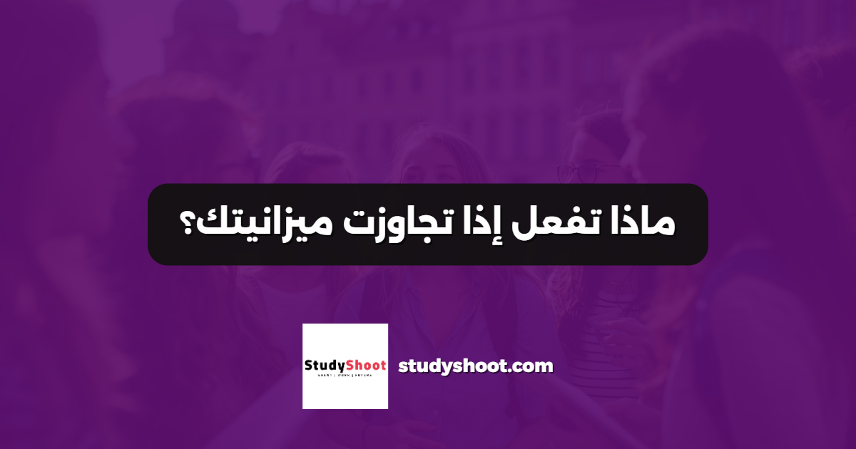 ماذا تفعل إذا تجاوزت ميزانيتك؟