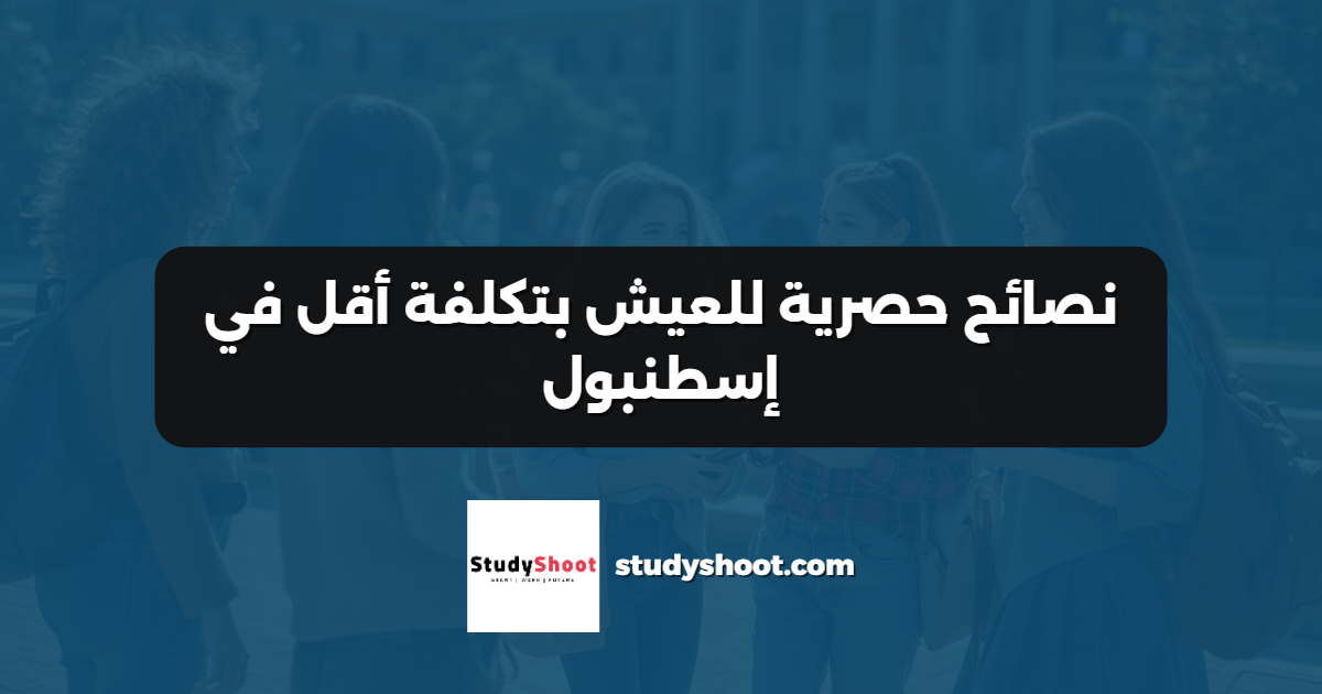 نصائح حصرية للعيش بتكلفة أقل في إسطنبول