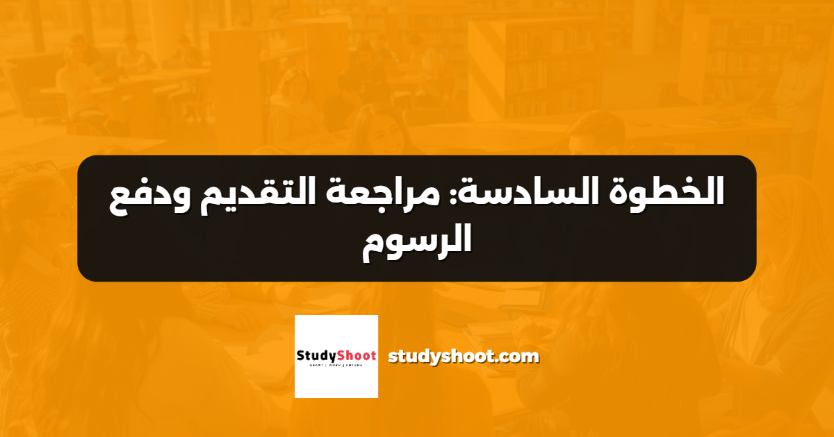 الخطوة السادسة: مراجعة التقديم ودفع الرسوم