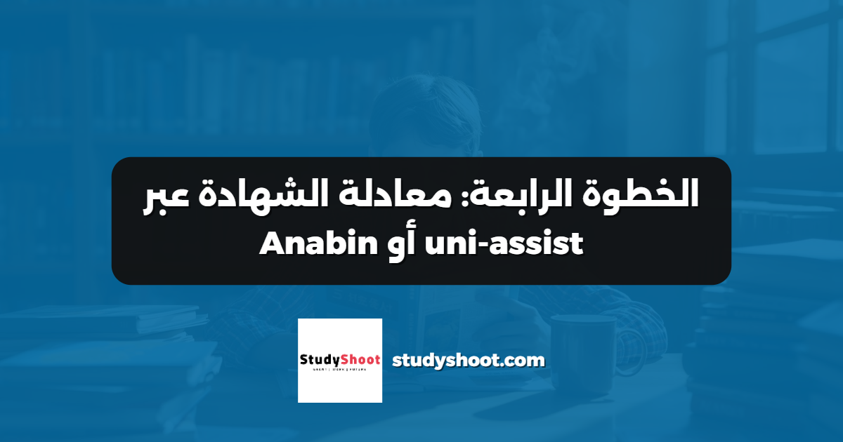 الخطوة الرابعة: معادلة الشهادة عبر uni-assist أو Anabin