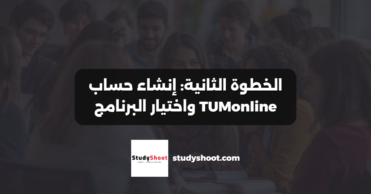 الخطوة الثانية: إنشاء حساب TUMonline واختيار البرنامج