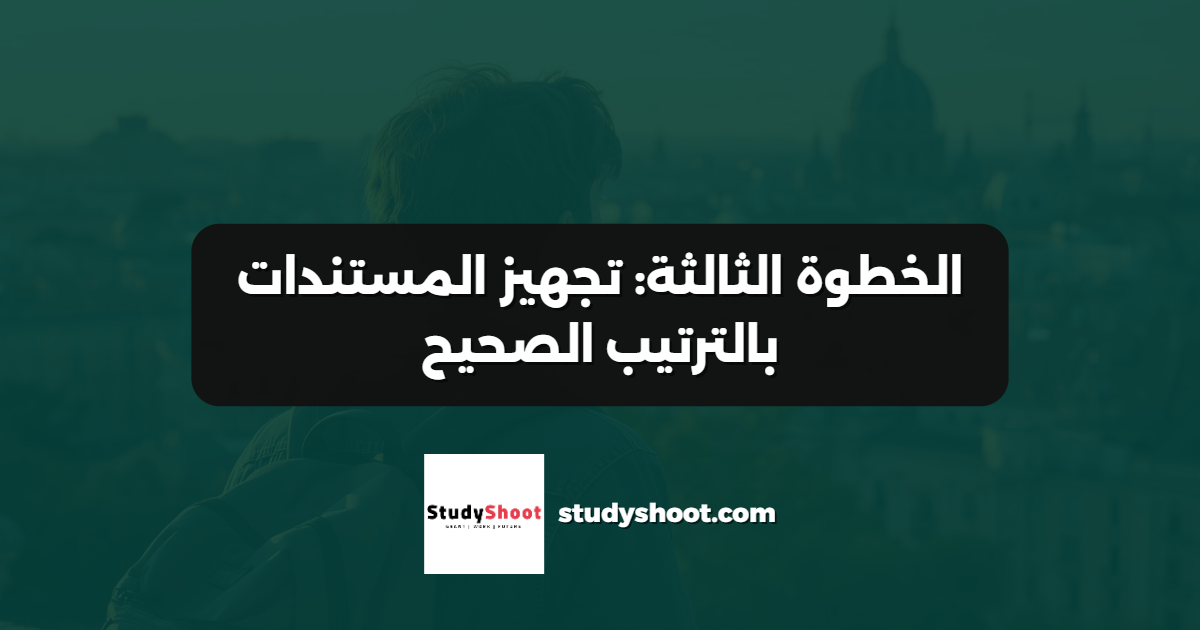 الخطوة الثالثة: تجهيز المستندات بالترتيب الصحيح