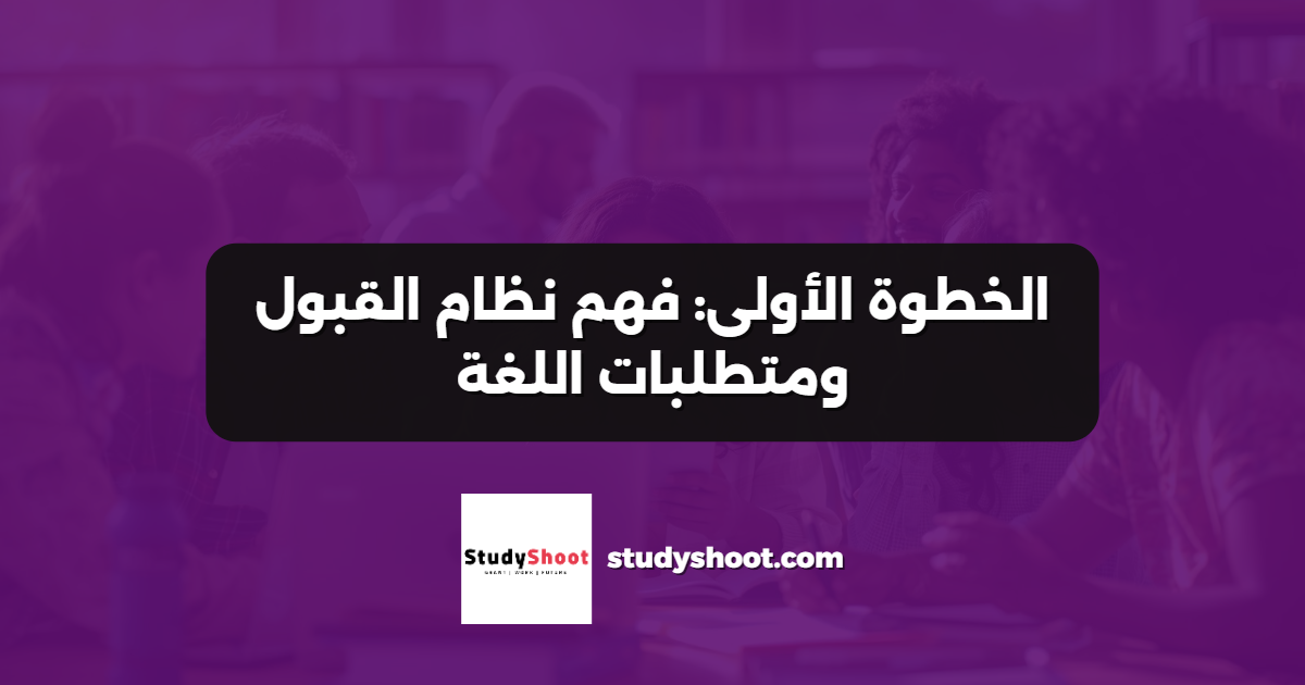 الخطوة الأولى: فهم نظام القبول ومتطلبات اللغة