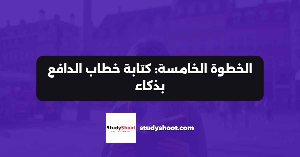الخطوة الخامسة: كتابة خطاب الدافع بذكاء