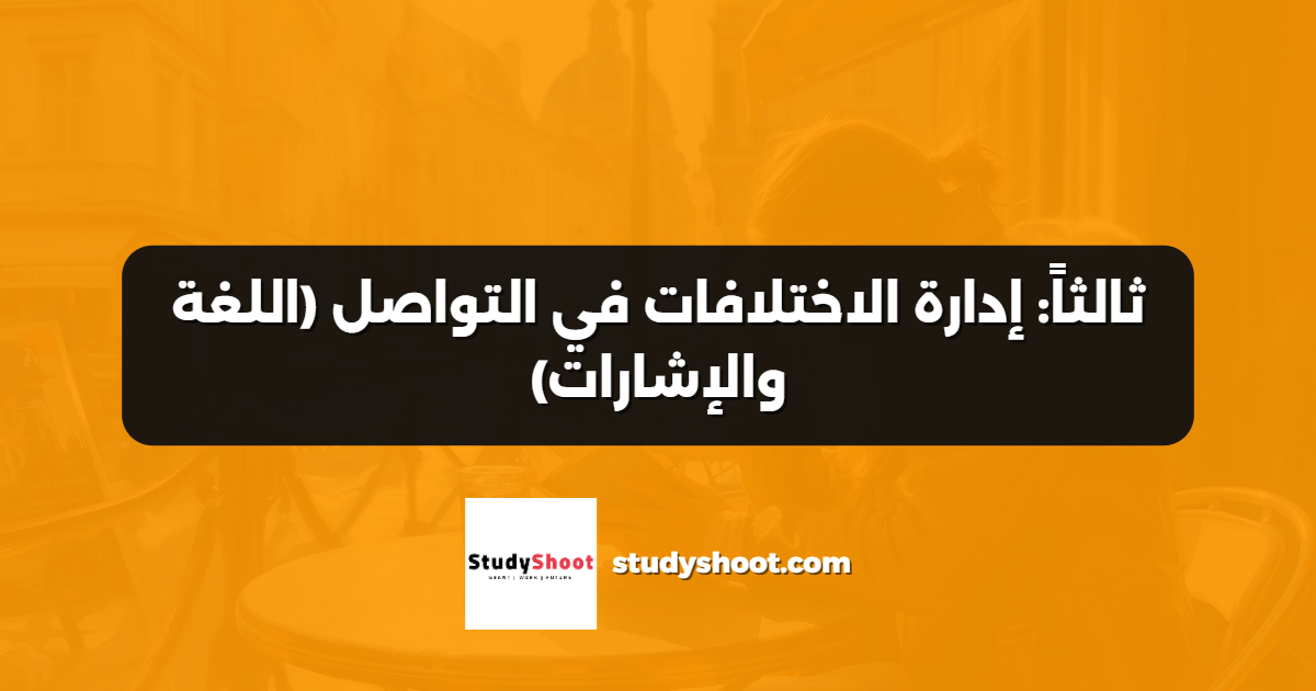 ثالثاً: إدارة الاختلافات في التواصل (اللغة والإشارات)