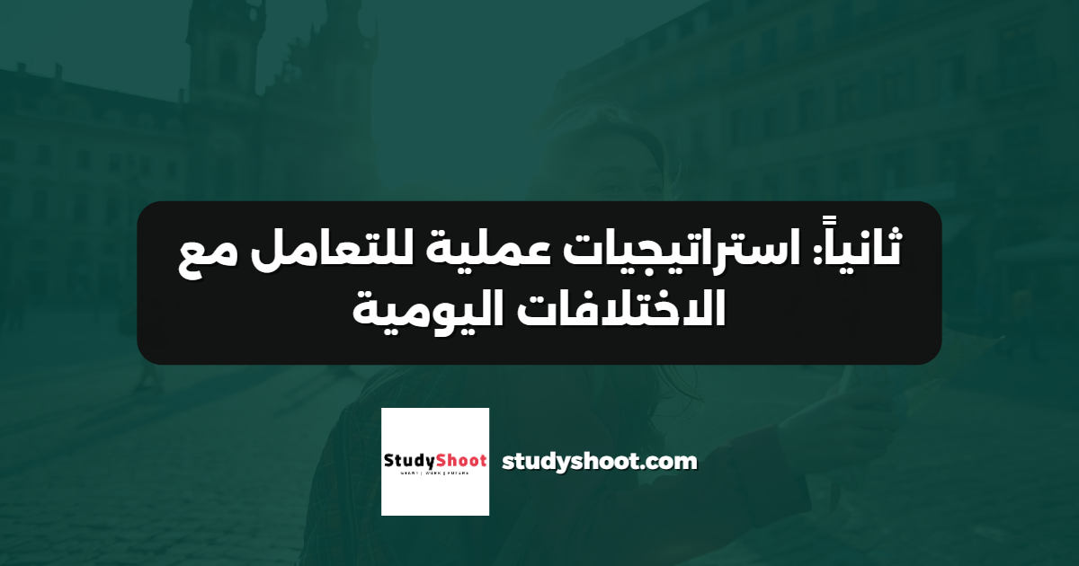 ثانياً: استراتيجيات عملية للتعامل مع الاختلافات اليومية