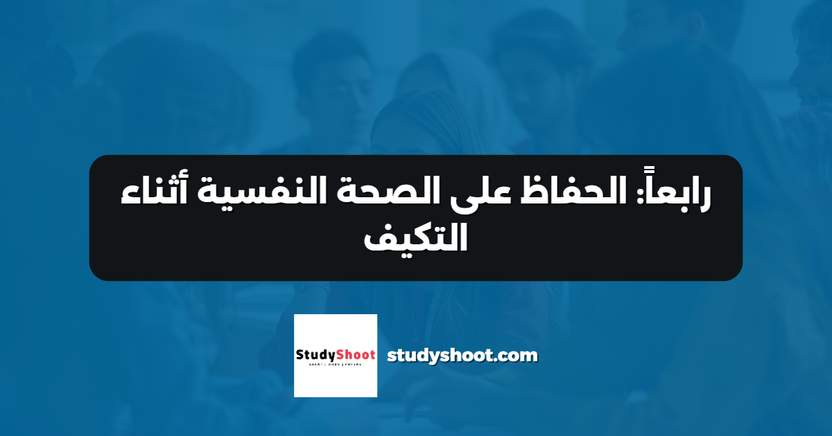 رابعاً: الحفاظ على الصحة النفسية أثناء التكيف