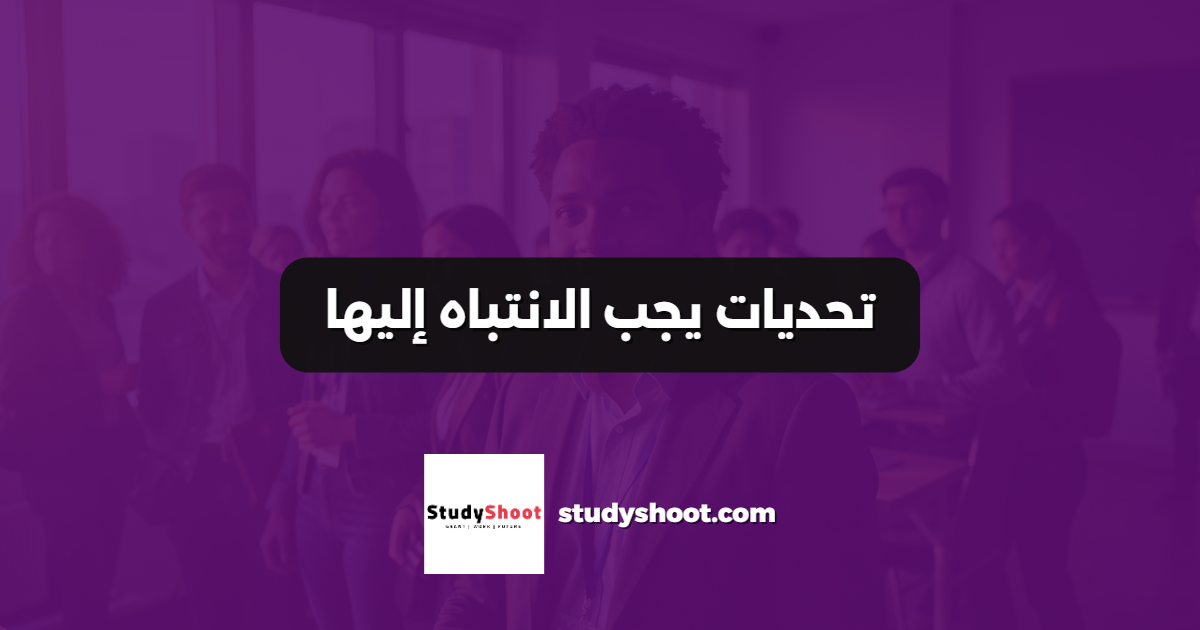 تحديات يجب الانتباه إليها